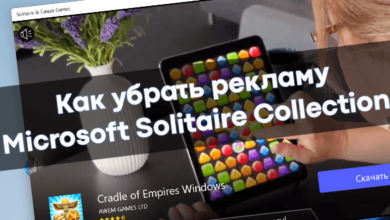 Как убрать рекламу Microsoft Solitaire Collection