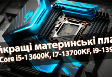 Найкращі материнські плати для Intel Core i5-13600K, i7-13700KF, i9-13900KS