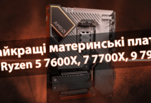 Найкращі материнські плати для Ryzen 5 7600X, 7 7700X, 9 7950X