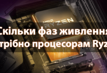 Скільки фаз живлення потрібно процесорам Ryzen 5800X3D, 5950X