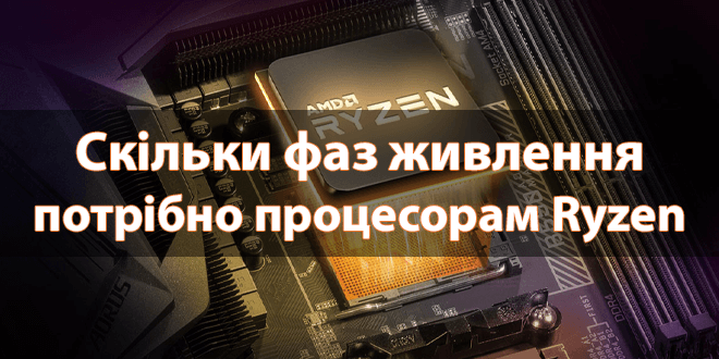 Скільки фаз живлення потрібно процесорам Ryzen 5800X3D, 5950X