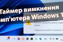 Таймер вимкнення комп'ютера Windows 11