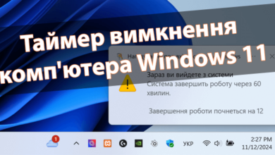 Таймер вимкнення комп'ютера Windows 11