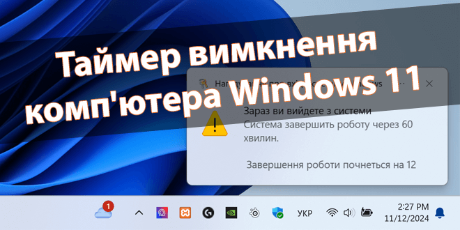 Таймер вимкнення комп'ютера Windows 11