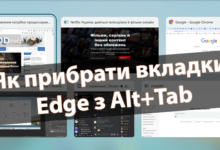 Як прибрати вкладки Edge з Alt+Tab