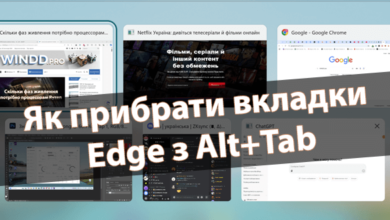 Як прибрати вкладки Edge з Alt+Tab