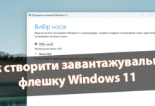 Як створити завантажувальну флешку Windows 11