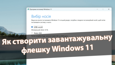 Як створити завантажувальну флешку Windows 11