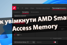 Як увімкнути AMD Smart Access Memory