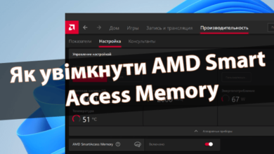 Як увімкнути AMD Smart Access Memory