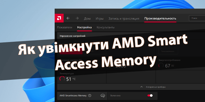 Як увімкнути AMD Smart Access Memory