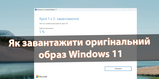 Як завантажити оригінальний образ Windows 11