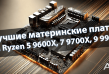 Лучшие материнские платы для Ryzen 5 9600X, 7 9700X, 9 9950X