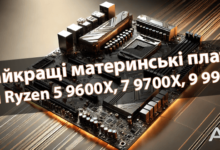 Найкращі материнські плати для Ryzen 5 9600X, 7 9700X, 9 9950X