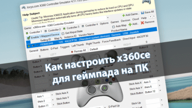 Как настроить x360ce для геймпада на ПК