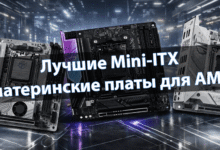 Лучшие Mini-ITX материнские платы для AM5