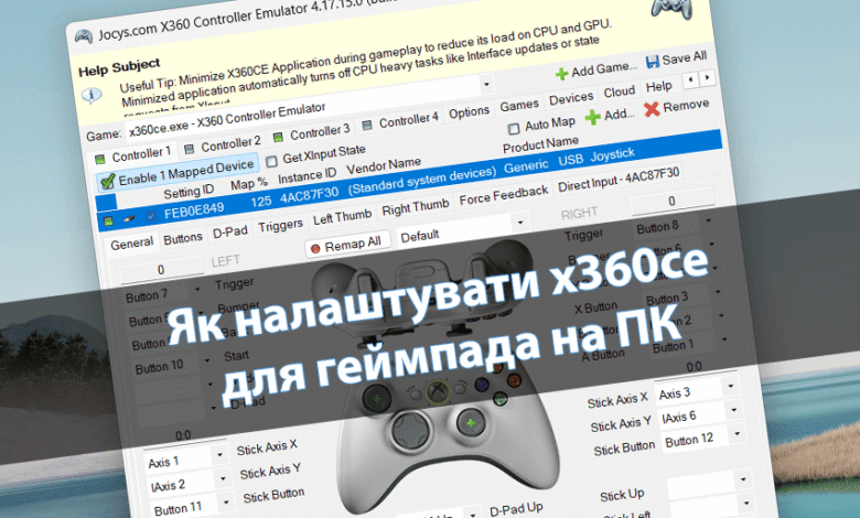 Як налаштувати x360ce для геймпада на ПК