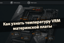 Как узнать температуру VRM материнской платы