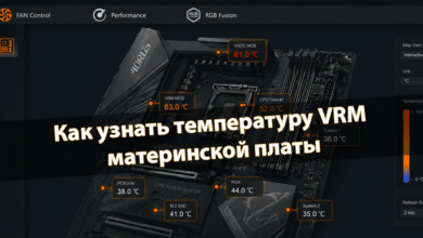 Как узнать температуру VRM материнской платы