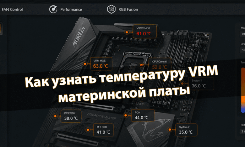 Как узнать температуру VRM материнской платы