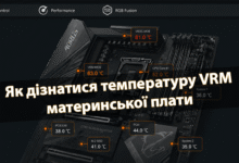 Як дізнатися температуру VRM материнської плати