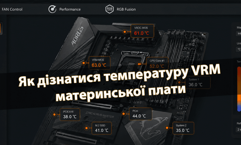 Як дізнатися температуру VRM материнської плати